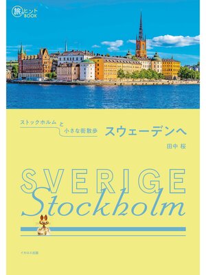 cover image of ストックホルムと小さな街散歩 スウェーデンへ